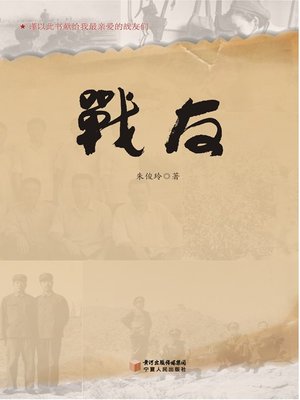 cover image of 战友 (Comrade-in-arms)